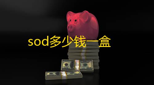 火影忍者体验服sod多少钱一盒